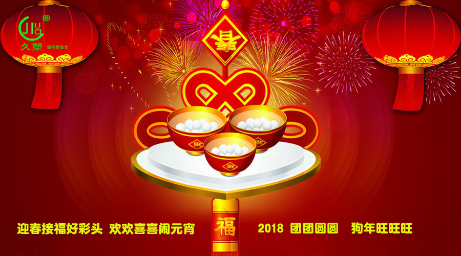 元宵佳節(jié)喜氣旺，久佳防腐祝福到！