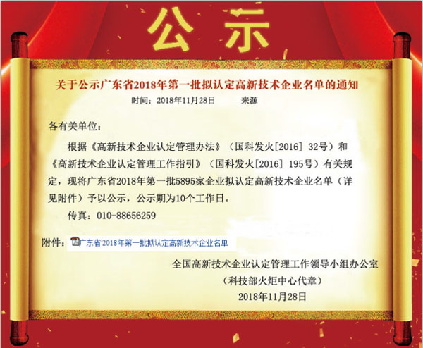 喜訊！熱烈祝賀久佳防腐獲得高新技術(shù)企業(yè)認(rèn)定